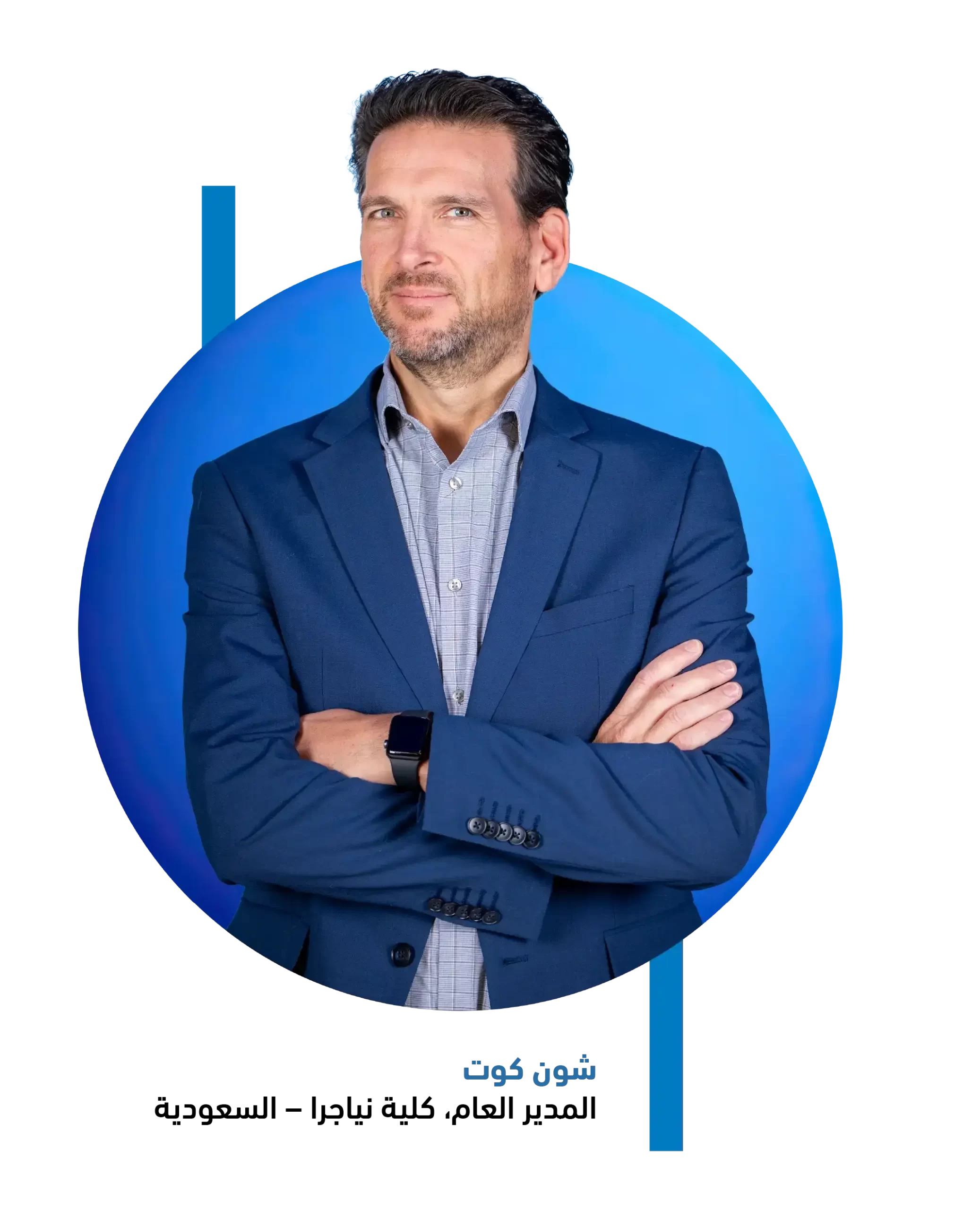 Sean Coote - General Manager at Niagara College KSA